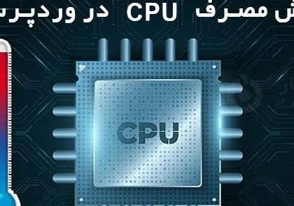 کاهش مصرف CPU در وردپرس