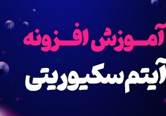 افزونه آیتم سکیوریتی چیست + ویژگی های افزونه آیتم سکیوریتی