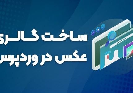 چگونگی ایجاد کردن گالری تصاویر در وردپرس