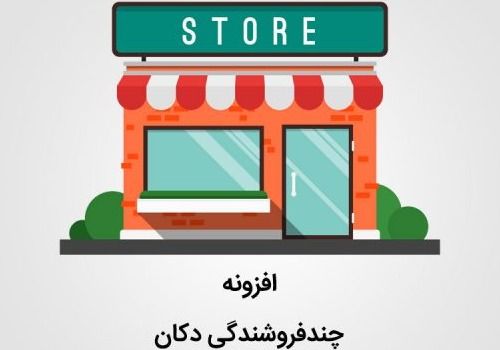 افزونه دکان چیست + ویژگی ها و قابلیت های افزونه دکان