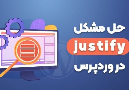 نحوه ی تراز کردن نوشته ها در وردپرس + رفع مشکل جاستیفای وردپرس