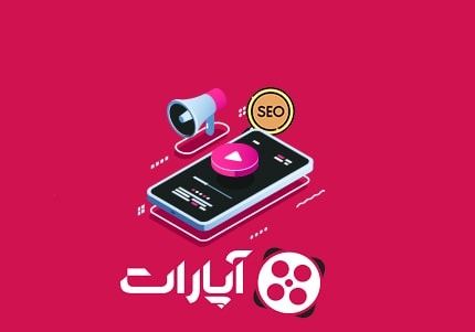 نحوه ی سئو کردن ویدئو در آپارات
