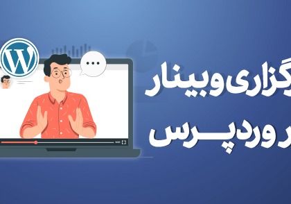 وبینار در وردپرس چیست + مزایا و ویژگی های وبینار