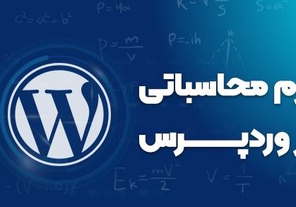 نحوه ی ساختن فرم محاسباتی در وردپرس + چگونگی نصب و راه اندازی