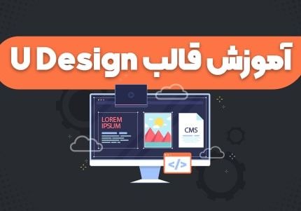 معرفی کردن قالب یودیزاین (U Design)