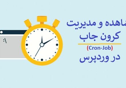 کرون جاب در وردپرس چیست