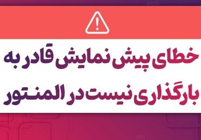 خطای پیش نمایش قادر به بارگذاری نیست چیست و راه های رفع این خطا