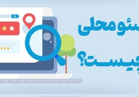 سئوی محلی چیست + تفاوت سئو با سئو محلی