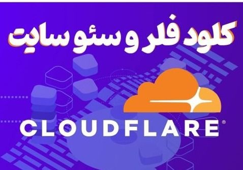 کلود فلر چیست + تاثیر کلودفلر بر سئو سایت
