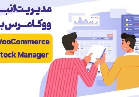 چگونگی نصب افزونه مدیریت انبار ووکامرس