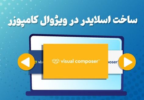 چگونگی طراحی اسلایدر با ویژوال کامپوزر