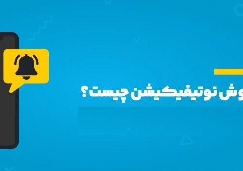 Push Notifications چیست + انواع مختلف پوش نوتیفیکیشن