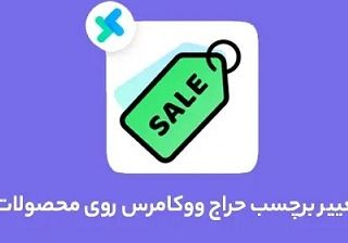 نحوه ی تغییر دادن برچسب حراج ووکامرس روی محصولات