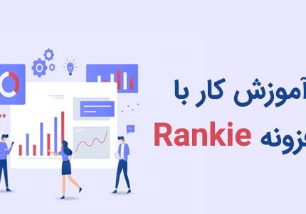 نحوه ی کار با افزونه Rankie