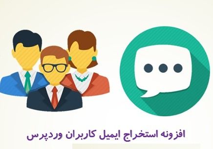افزونه استخراج ایمیل کاربران-Export emails