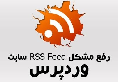 نحوه ی رفع مشکل عدم نمایش فید در وردپرس