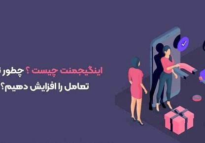 اینگیجمنت چیست ؟ چطور نرخ تعامل را افزایش دهیم
