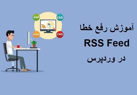 رفع خطای RSS Feed در وردپرس