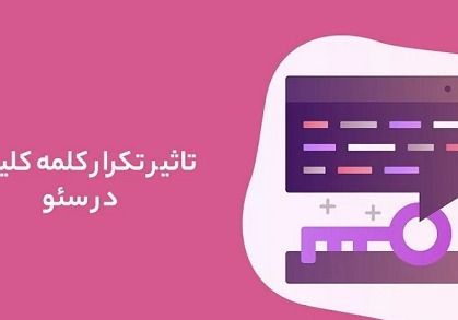 تاثیر تکرار کلمه کلیدی در سئو