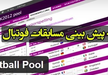افزونه پیش بینی فوتبال Football Pool برای وردپرس