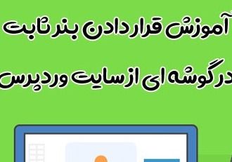 نحوه ی قرار دادن بنر ثابت گوشه در سایت