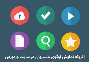 نحوه ی استفاده از افزونه نمایش لوگوی مشتریان در سایت وردپرس