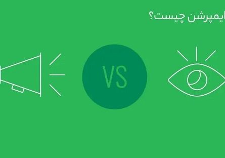 ایمپرشن چیست تاثیر ایمپرشن در سئو