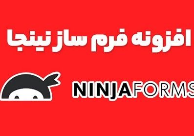 افزونه فرم ساز Ninja Forms