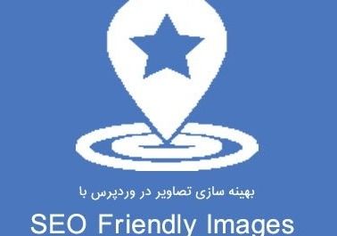 بهینه سازی تصاویر وردپرس با SEO Friendly Images