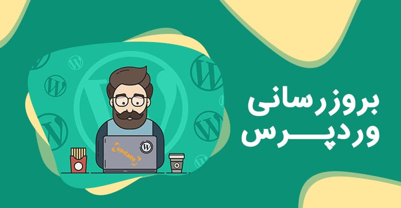 روش آپدیت وردپرس