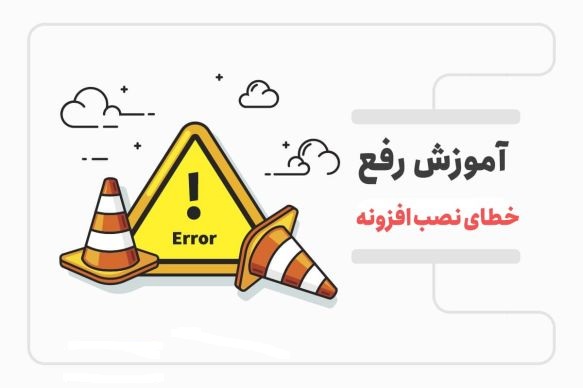 رفع انواع خطای نصب افزونه