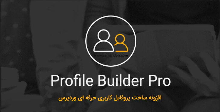 افزونه Profile Builder
