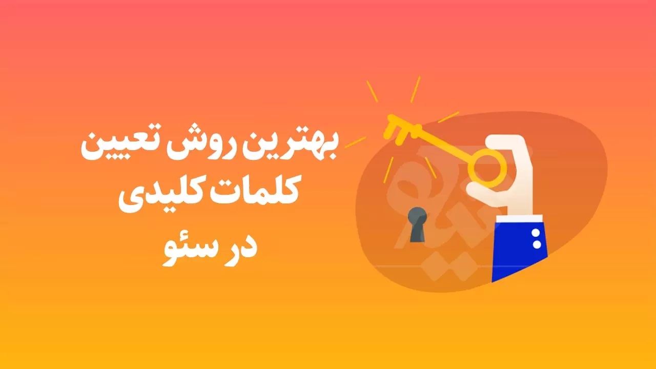 اهمیت کلمه کلیدی در سئو