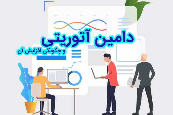 آموزش روش های افزایش دامین آتوریتی سایت