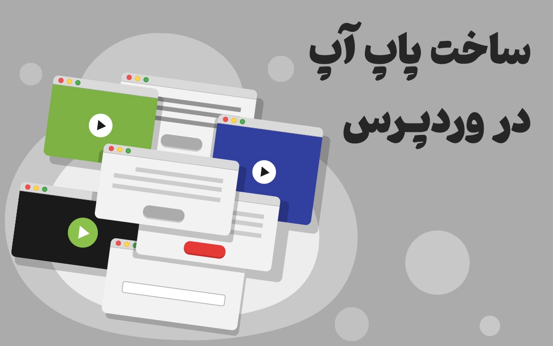 افزونه پاپ آپ وردپرس