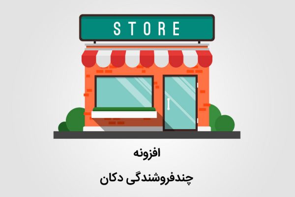 افزونه دکان چیست + ویژگی ها و قابلیت های افزونه دکان