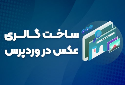 چگونگی ایجاد کردن گالری تصاویر در وردپرس
