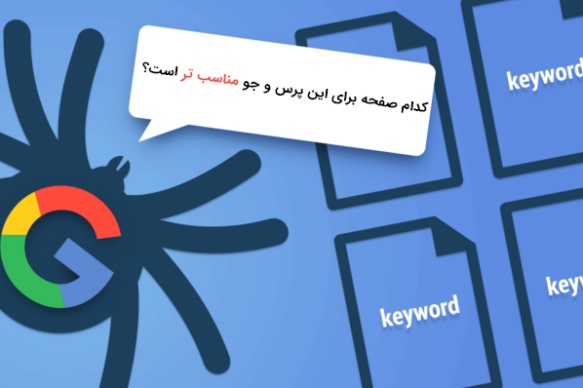 کنیبالیزیشن چیست + چرا کلمه کلیدی Cannibalization برای سئو SEO خوب نیست