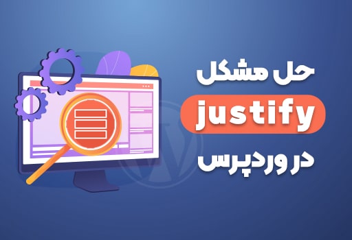 نحوه ی تراز کردن نوشته ها در وردپرس + رفع مشکل جاستیفای وردپرس