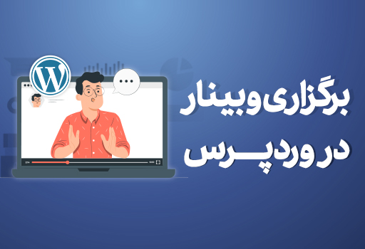 وبینار در وردپرس چیست + مزایا و ویژگی های وبینار