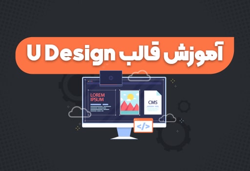 معرفی کردن قالب یودیزاین (U Design)