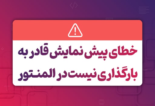 خطای پیش نمایش قادر به بارگذاری نیست چیست و راه های رفع این خطا