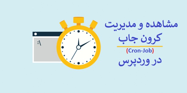 کرون جاب در وردپرس چیست