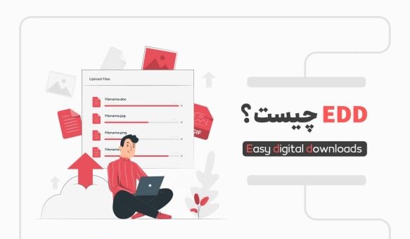 تفاوت افزونه EDD و ووکامرس