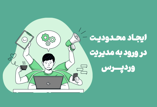 چگونگی محدود کردن تعداد درخواست ورود در وردپرس