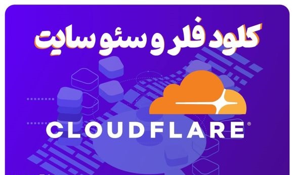کلود فلر چیست + تاثیر کلودفلر بر سئو سایت