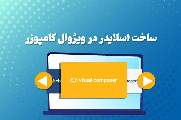 چگونگی طراحی اسلایدر با ویژوال کامپوزر