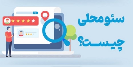 سئوی محلی چیست + تفاوت سئو با سئو محلی
