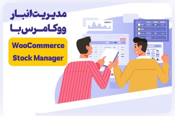 چگونگی نصب افزونه مدیریت انبار ووکامرس