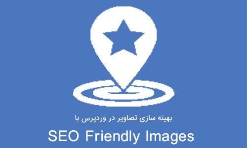 بهینه سازی تصاویر وردپرس با SEO Friendly Images